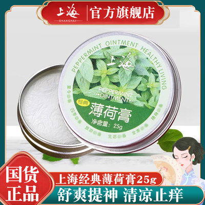 上海经典薄荷膏25g方便携带