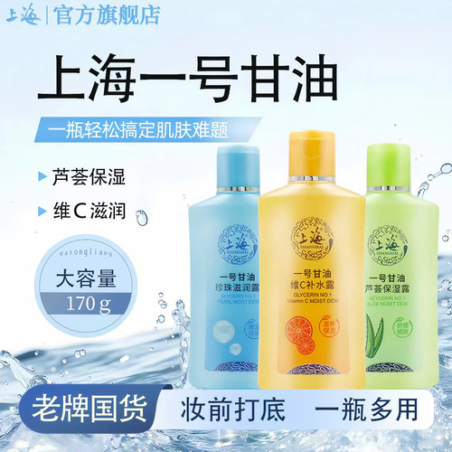 上海一号甘油保湿露润肤露身体乳