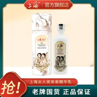 老牌国货护肤品正品 上海女人夜来香水润精华乳补水保湿 官方旗舰店