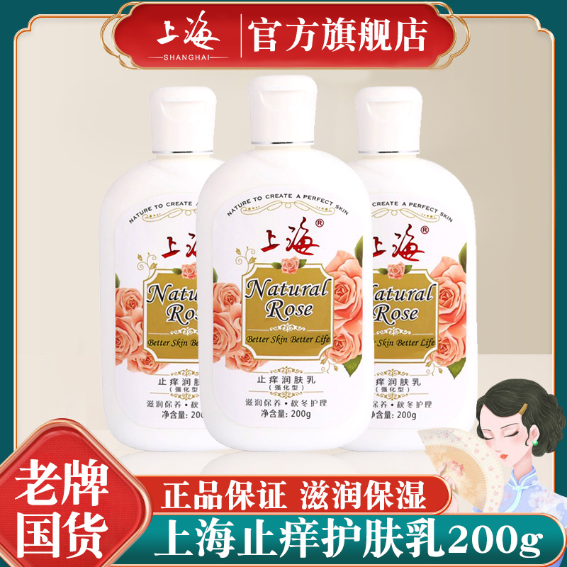 上海止痒润肤乳200ml补水保湿