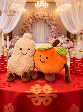 CiliCimi压床娃娃一对好柿花生玩偶乔迁新婚祝福睡觉毛绒抱枕礼物