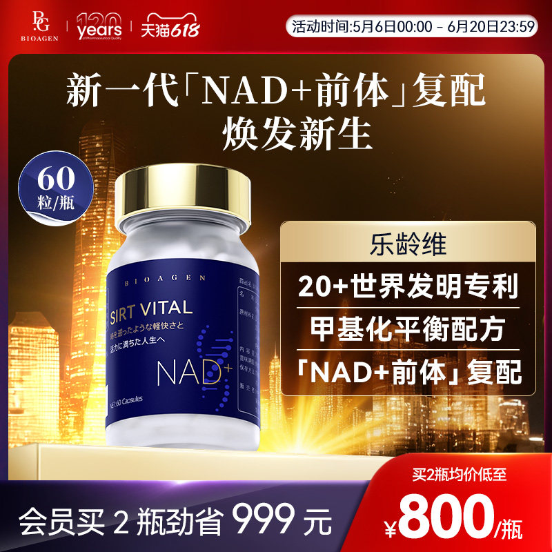 直邮-bioagen博奥真乐龄维NAD+甲基化乐维龄乐唯龄乐龄唯日本原产