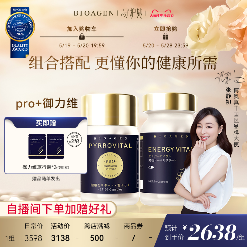 【官方店】Bioagen博奥真 派洛维pro+御力维线粒体pqq辅酶Q10套装