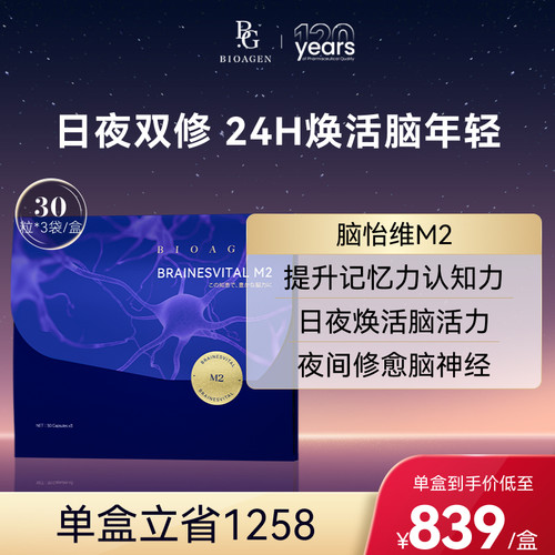 bioagen靶向补脑焕活脑活力