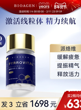 【直邮】Bioagen博奥真派络维基础款 派络为 派络伟线粒体补充k衰