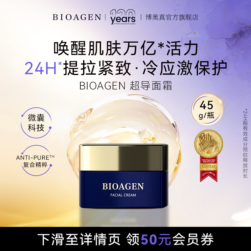 bioagen超导面霜24h提拉紧致