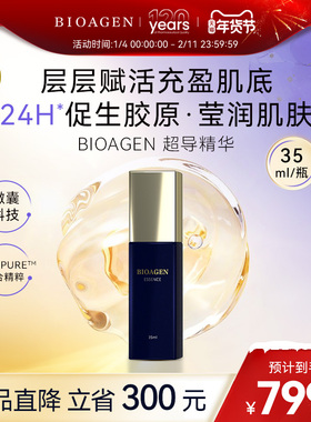 【官方店】Bioagen博奥真超导精华液 提亮紧致淡纹抗氧化抗初老