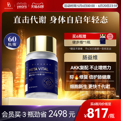 bioagen博奥真肠益维代谢养护