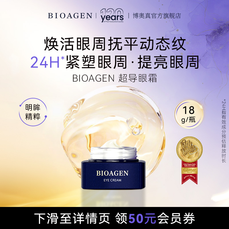 bioagen超导眼霜日本去皱