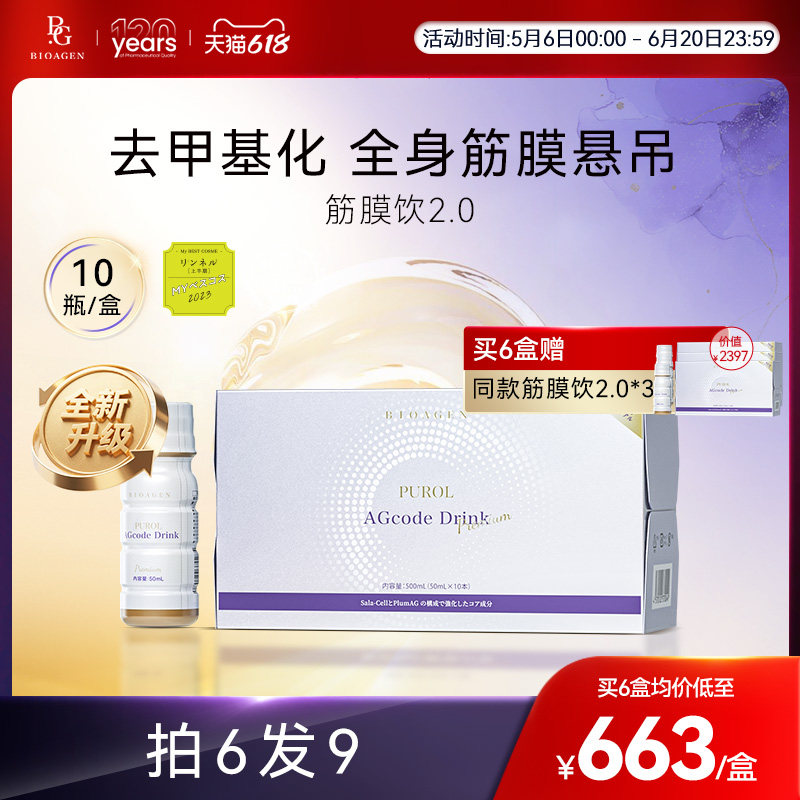 官方店-Bioagen博奥真筋膜饮去甲基化全身筋膜悬吊提拉日本原产
