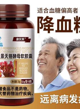 黄芪红景天铬酵母软胶囊辅助降血糖纯中药提取胰岛官方正品手脚麻木血液粘稠口干舌燥眼睛模糊提高免疫力降糖茶糖尿病患者高糖6.0
