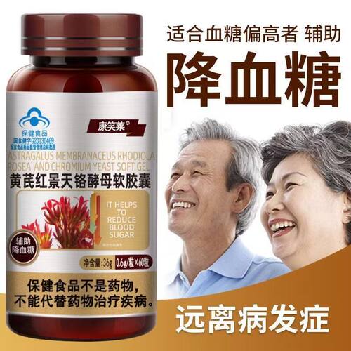 黄芪红景天铬酵母软胶囊辅助降血糖纯中药提取胰岛官方正品手脚麻木血液粘稠口干舌燥眼睛模糊提高免疫力降糖茶糖尿病患者高糖6.0