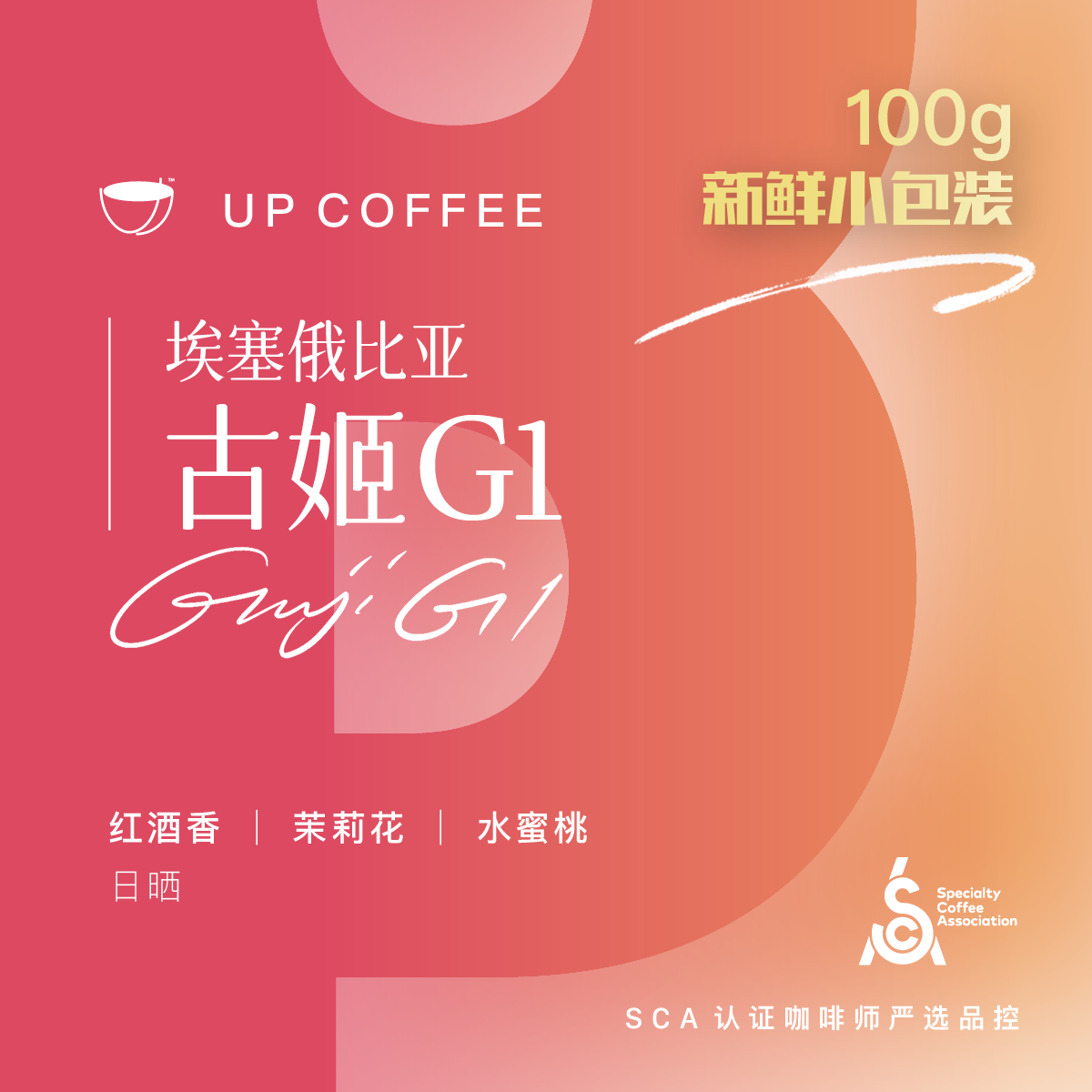 UP埃塞俄比亚咖啡豆古姬GUJI G1日晒蜜桃茉莉精品手冲新鲜烘焙