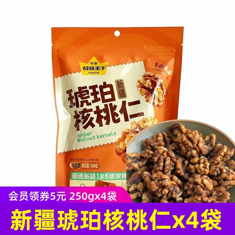 切糕王子新疆琥珀琥珀核桃仁250g*4袋阿克苏185核桃仁坚果零食