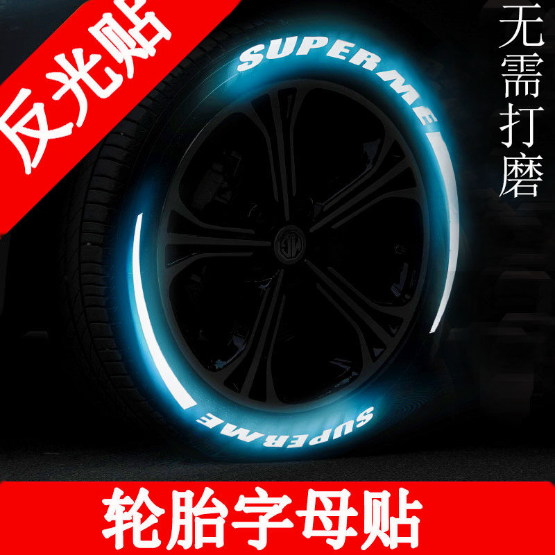 夜光3D汽车个性改装轮胎字母贴