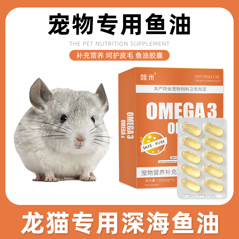 龙猫专用深海鱼油软胶囊卵磷脂零食三文鱼油小宠毛发营养补充剂 宠物/宠物食品及用品 饲料/零食 原图主图