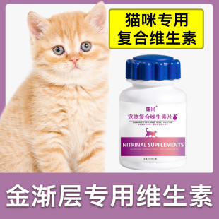 金渐层专用复合维生素片宠物补充剂成幼猫维生素b猫咪营养品保健