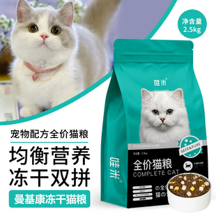 曼基康矮脚猫冻干猫粮幼猫成猫流浪猫咪食物营养全价粮5斤10斤