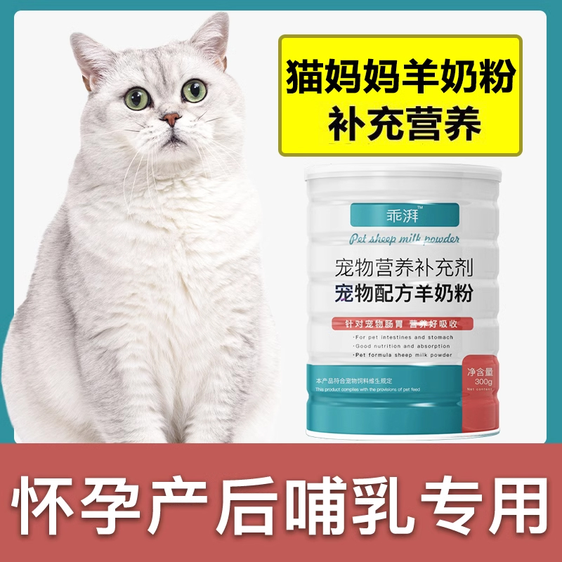 哺乳期猫咪羊奶粉怀孕专用