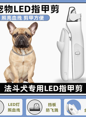 法斗专用指甲剪新手带灯照血线宠物狗狗指甲刀钳磨甲器小大型犬