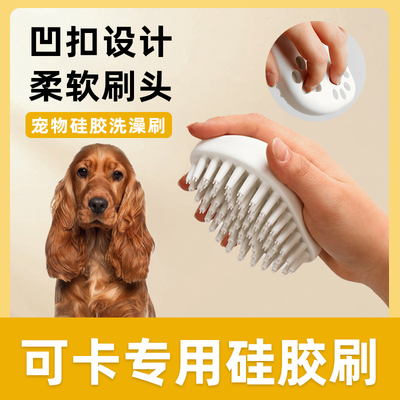 可卡专用硅胶洗澡刷子宠物小狗狗搓澡按摩刷沐浴清洁工具用品