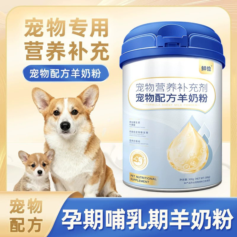 柯基犬用狗妈妈月子奶粉哺乳期营养品母狗怀孕产后狗孕期羊奶粉