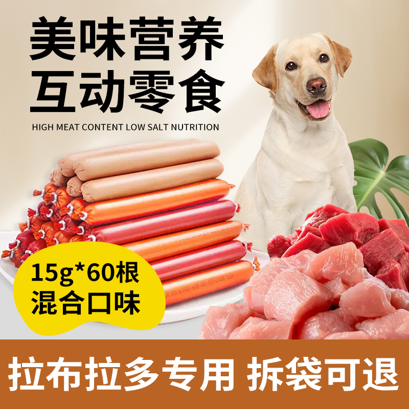 拉布拉多专用零食火腿肠60根