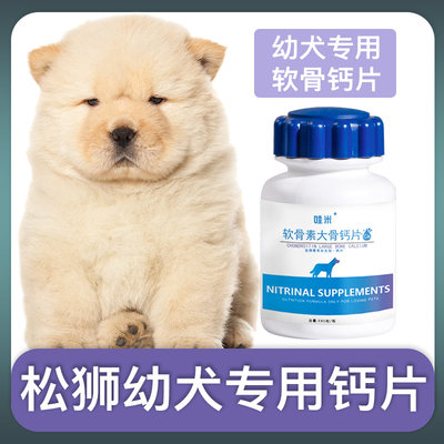 松狮犬幼犬宠物专用钙片