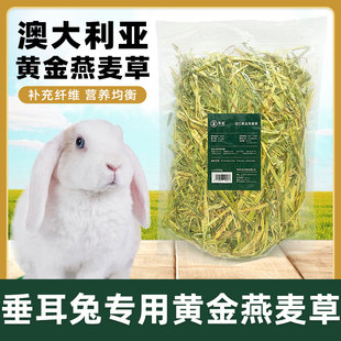 垂耳兔专用黄金燕麦草兔子侏儒兔荷兰猪龙猫通用粮草牧草干草粮食