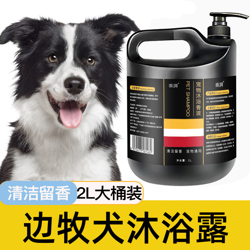 边牧专用沐浴露毛发清洁留香宠物洗澡大桶香波浴液狗狗用品