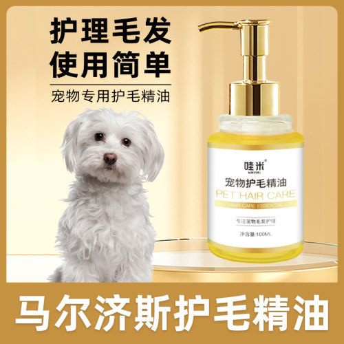 马尔济斯专用毛发护理精油小狗狗毛发滋润宠物护毛素柔顺剂精华打