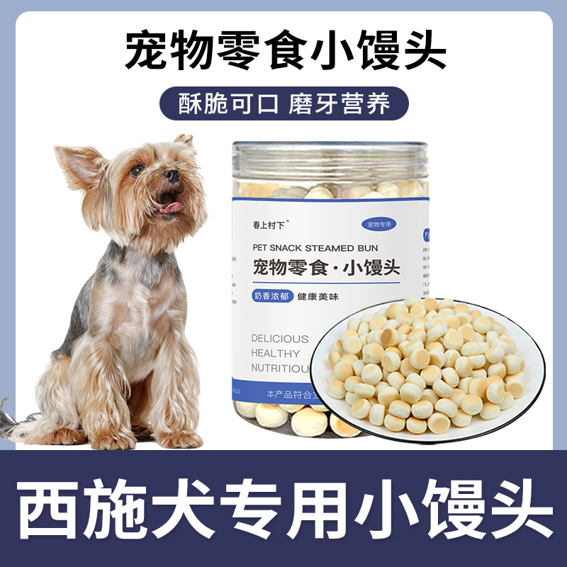 西施犬专用小馒头狗狗零食幼犬两个月小狗饼干磨牙棒宠物训练奖励