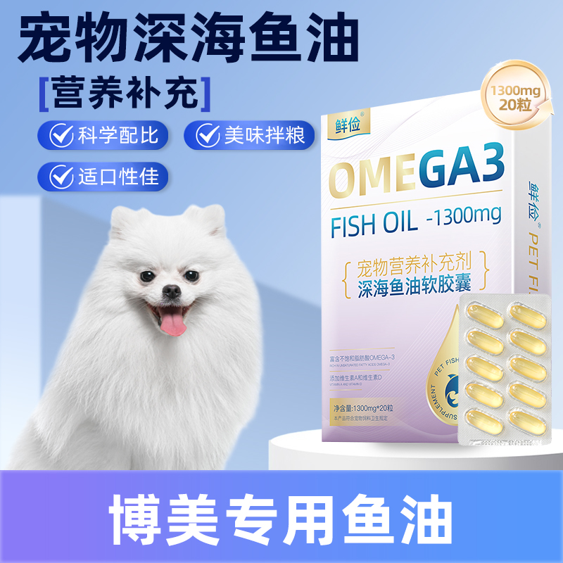 博美专用深海鱼油软胶囊