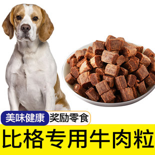 比格犬狗狗专用牛肉粒宠物零食幼犬营养小型犬吃的训练奖励用品