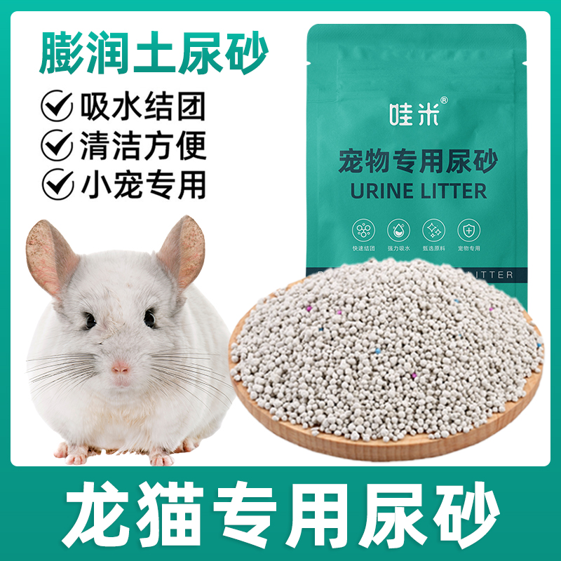 龙猫专用尿砂小宠物颗粒尿沙