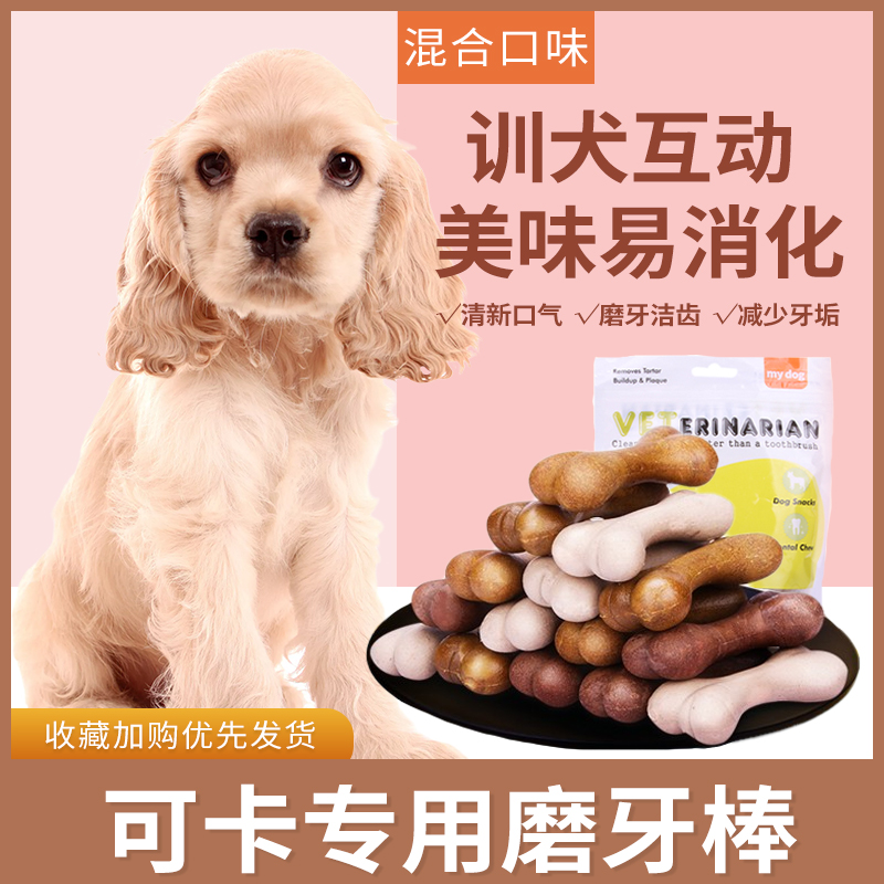 可卡犬专用幼犬磨牙棒狗狗