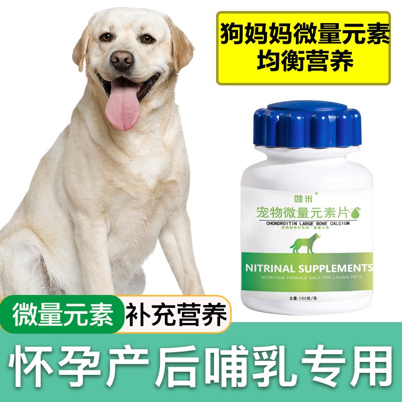 孕期母狗犬微量元素片哺乳期泰迪金毛怀孕狗妈妈月子产后补营养品