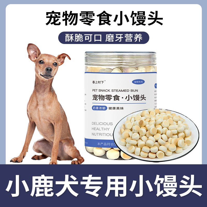 小鹿犬专用小馒头狗狗零食幼犬两个月小狗饼干磨牙棒宠物训练奖励