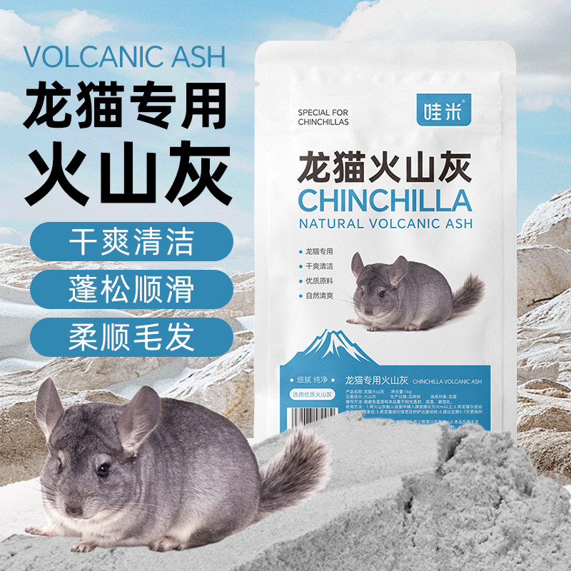 龙猫专用火山灰浴沙1KG小宠物小仓鼠沐浴沙洗澡用品浴砂清洁去污