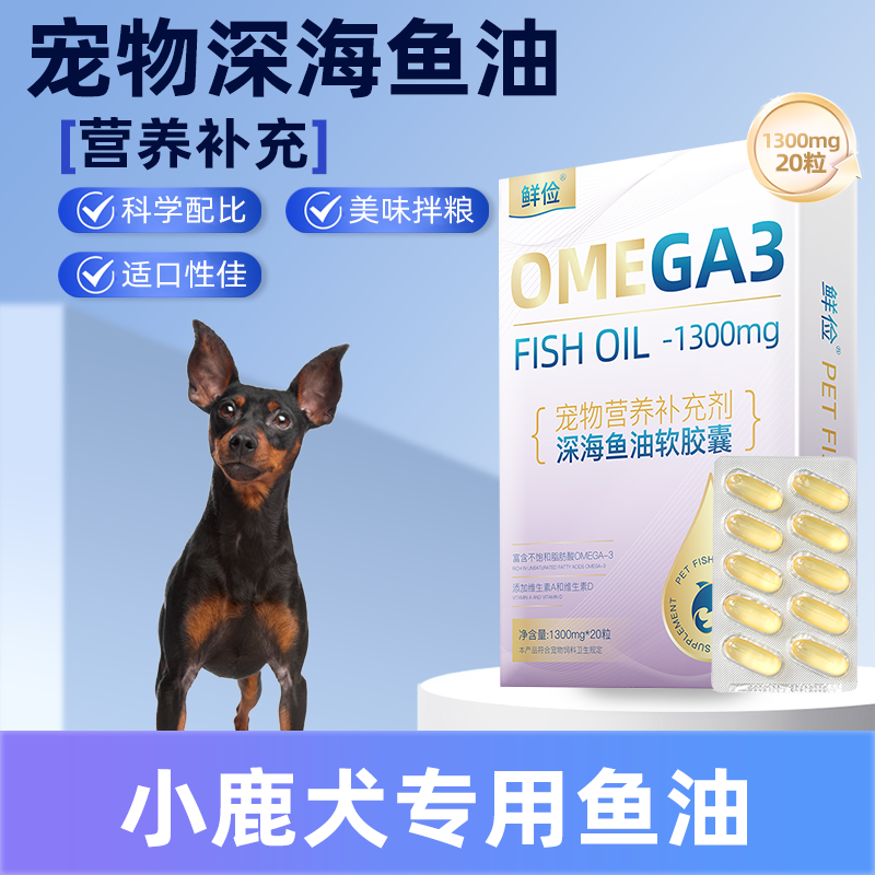 小鹿犬专用深海鱼油软胶囊狗狗