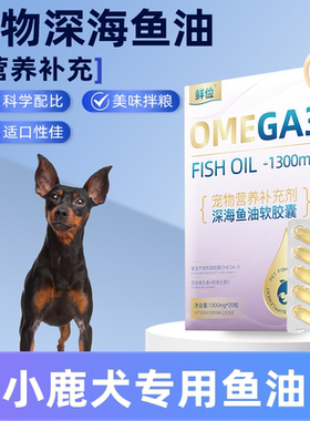 小鹿犬专用深海鱼油软胶囊狗狗