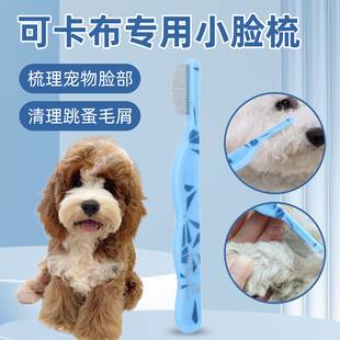 可卡布专用面梳狗狗梳毛嘴毛泪痕刷泪痕梳子排梳眼屎清理密齿梳