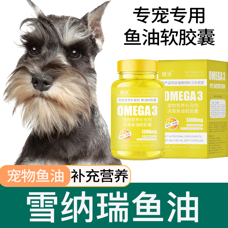 雪纳瑞专用深海鱼油胶囊