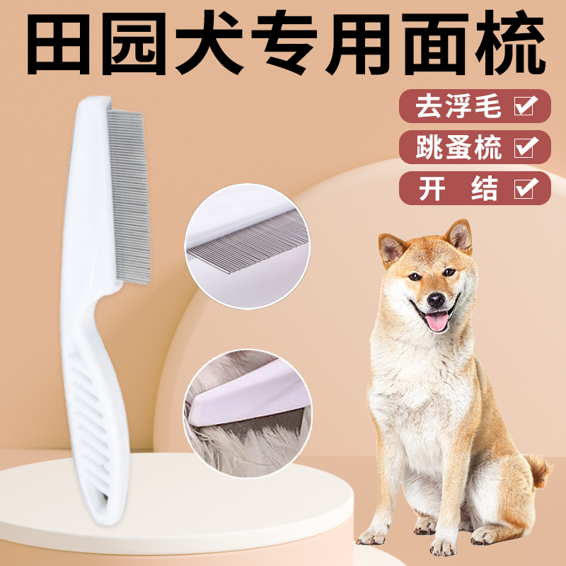 中华田园犬专用跳蚤梳子梳毛