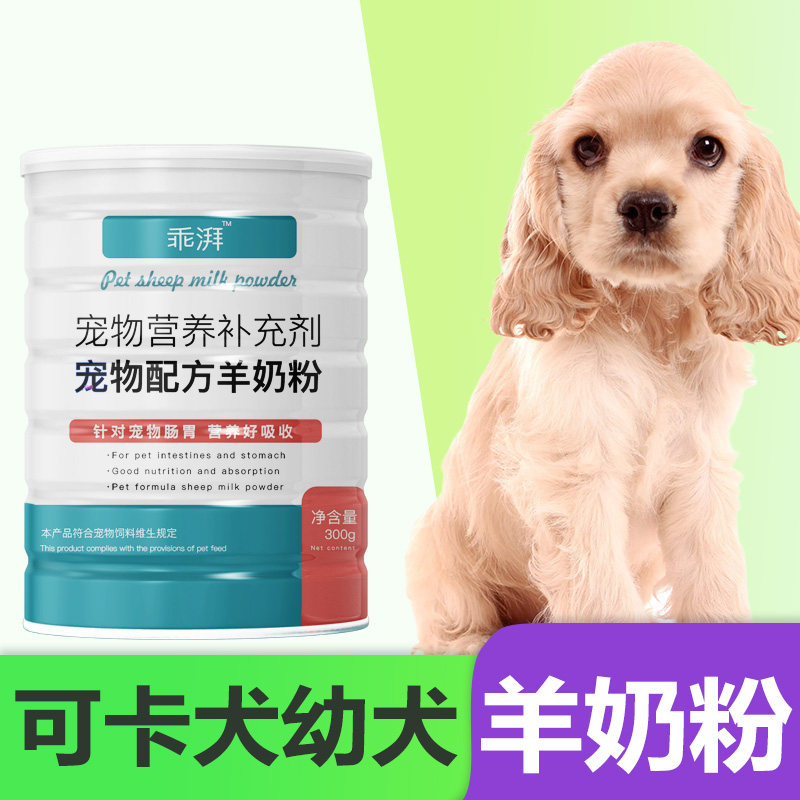 可卡犬幼犬专用羊奶粉刚生新生狗狗小狗小中型犬营养宠物补充剂
