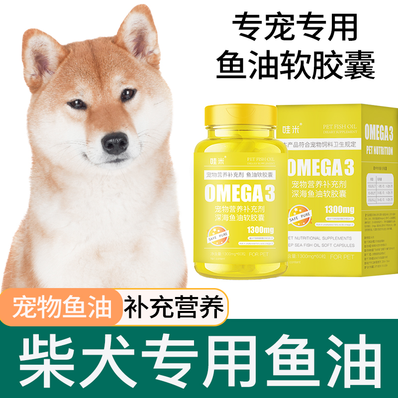 柴犬专用深海鱼油胶囊