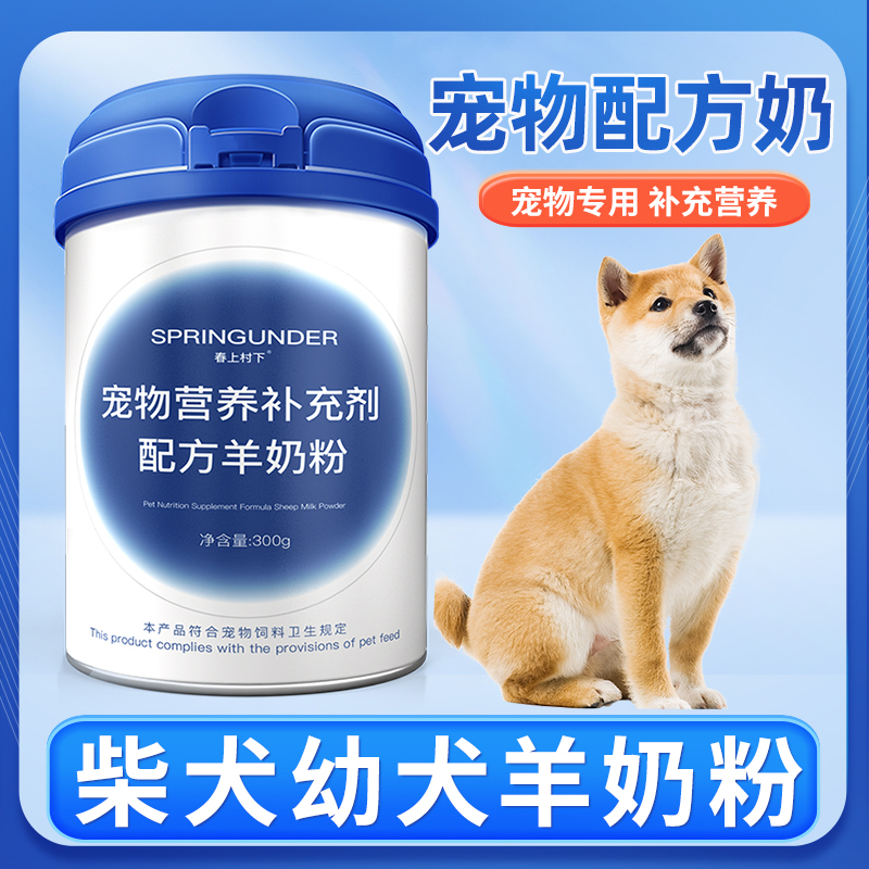 柴犬专用狗狗羊奶粉幼犬成犬
