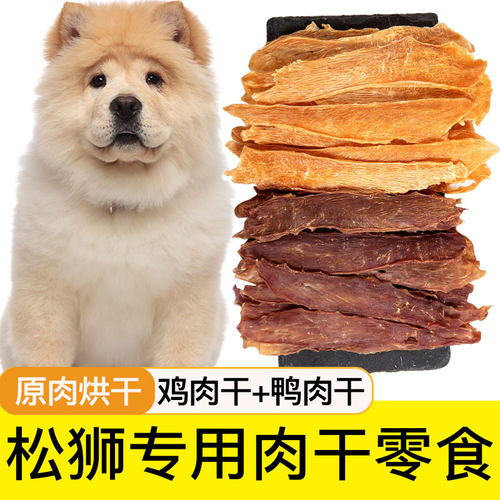 松狮专用鸡肉干鸭肉干