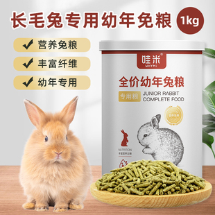 长毛兔专用幼年兔粮兔子兔饲料兔兔粮食幼兔主粮侏儒兔粮2斤4斤