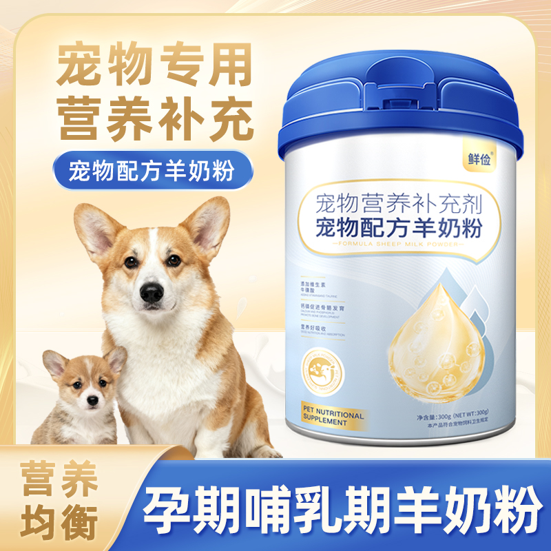 柯基犬用狗妈妈月子奶粉哺乳期营养品母狗怀孕产后狗孕期羊奶粉